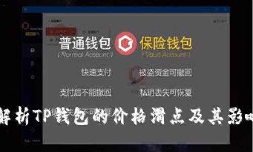 深入解析TP钱包的价格滑点及其影响因素