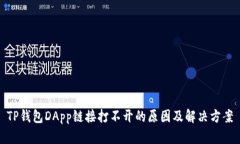 TP钱包DApp链接打不开的原因及解决方案