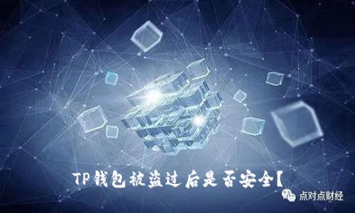 TP钱包被盗过后是否安全？