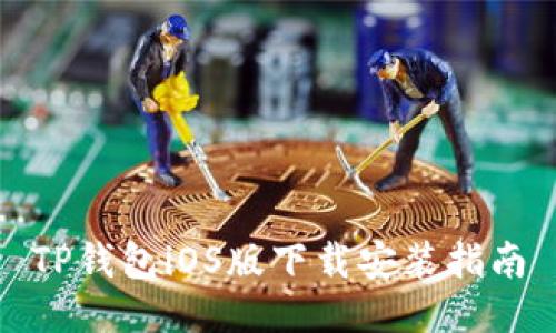 TP钱包iOS版下载安装指南