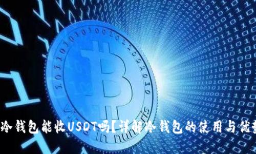  冷钱包能收USDT吗？详解冷钱包的使用与优势