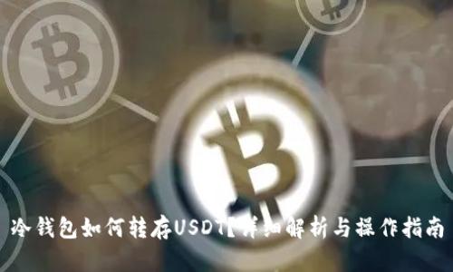 冷钱包如何转存USDT？详细解析与操作指南