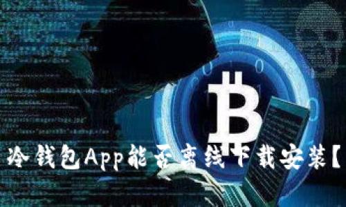 冷钱包App能否离线下载安装？