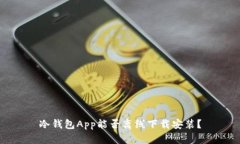 冷钱包App能否离线下载安装？