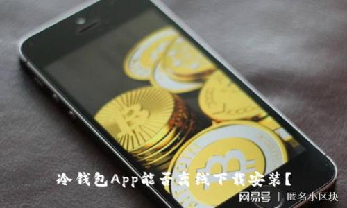 冷钱包App能否离线下载安装？