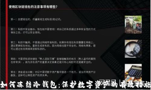 
如何冻结冷钱包：保护数字资产的有效措施