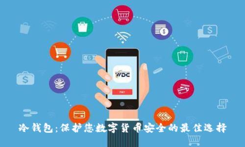 冷钱包：保护您数字货币安全的最佳选择