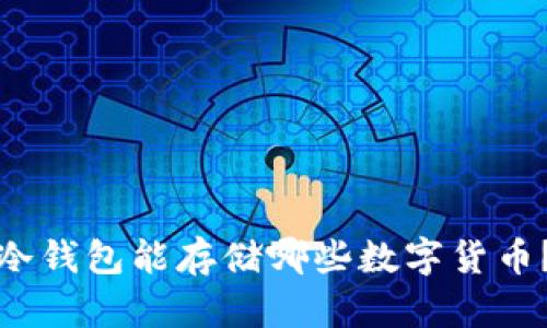 冷钱包能存储哪些数字货币？