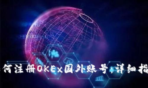 如何注册OKEx国外账号：详细指南