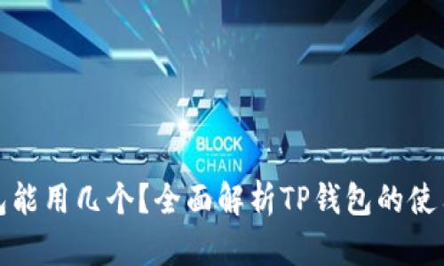 TP钱包能用几个？全面解析TP钱包的使用限制