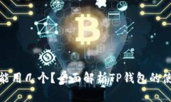 TP钱包能用几个？全面解析TP钱包的使