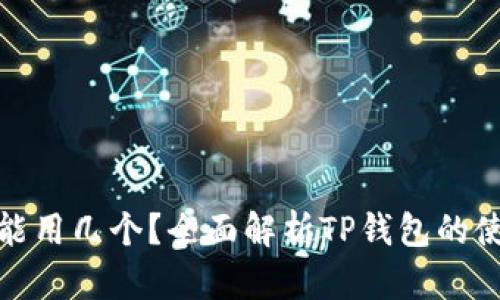 TP钱包能用几个？全面解析TP钱包的使用限制