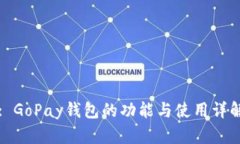 : GoPay钱包的功能与使用详解