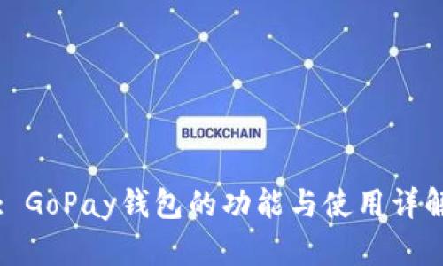 : GoPay钱包的功能与使用详解