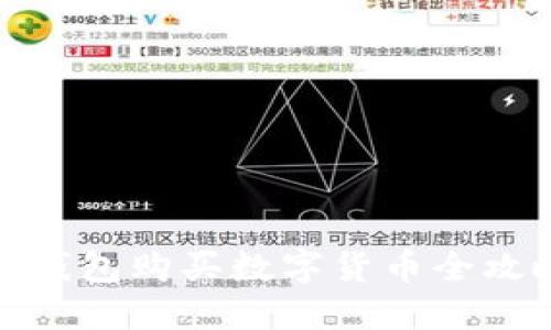 TP钱包购买数字货币全攻略