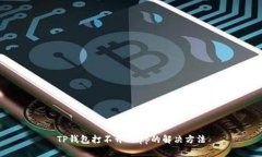 TP钱包打不开DApp的解决方法