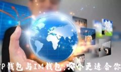 TP钱包与IM钱包：哪个更适合你？