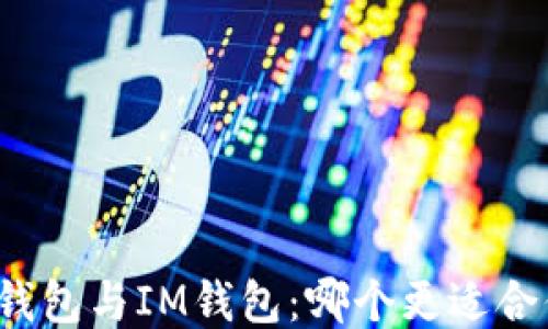 
TP钱包与IM钱包：哪个更适合你？