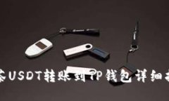 抹茶USDT转账到TP钱包详细指南