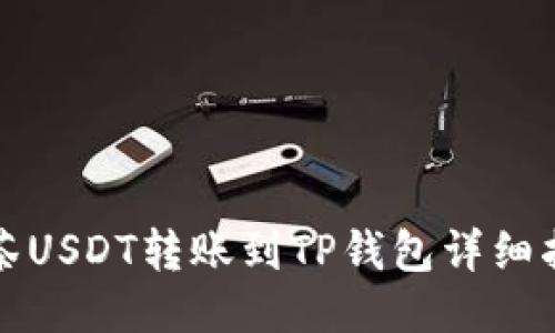 抹茶USDT转账到TP钱包详细指南