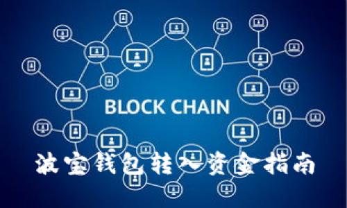 波宝钱包转入资金指南