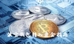 波宝钱包转入资金指南