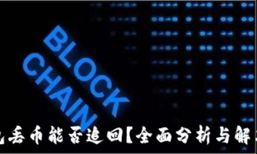   
TP钱包丢币能否追回？全面分析与解决方案
