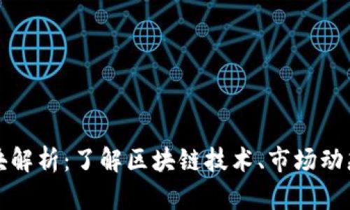 虚拟币的板块解析：了解区块链技术、市场动态和未来趋势