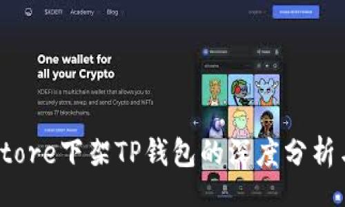 Title:
关于App Store下架TP钱包的深度分析与用户影响