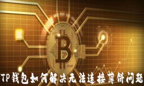 
TP钱包如何解决无法连接薄饼问题
