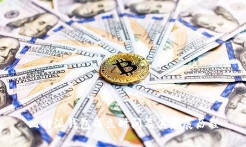 比特派钱包成立时间及其发展历程