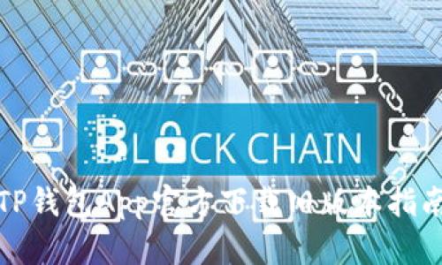 TP钱包App官方下载旧版本指南