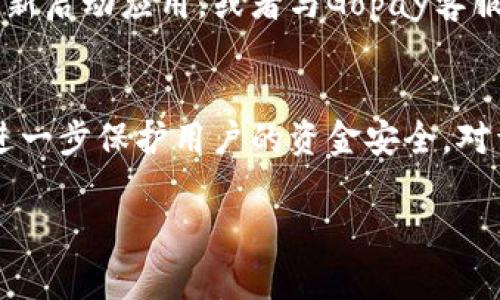 

  Gopay是什么平台？功能、优势与使用指南详解 / 

 guanjianci 支付,移动支付,Gopay /guanjianci 

一、什么是Gopay？

Gopay是一款基于移动互联网的电子支付平台，最初起源于印尼，目前已经在东南亚多个国家和地区广泛使用。作为一个数字钱包，Gopay旨在为用户提供便捷的支付解决方案，包括线上购物、线下消费、账单支付及转账等多种功能。随着数字经济的发展，越来越多的人开始使用Gopay来简化日常交易，提高交易的安全性和便捷性。

Gopay是印尼知名的网约车平台Gojek的一部分，它不仅仅限于支付功能，还提供了诸如打车、外卖、快递等多种服务。这意味着用户可以在平台内以Gopay作为支付方式，享受到更多便利的服务，进而促进了该平台的用户基础和市场份额。

此外，Gopay独特的功能还包括各种促销活动、折扣优惠和推荐奖励，鼓励用户多进行消费和转账。在移动支付日益普及的今天，Gopay的出现无疑为许多用户提供了更为方便和灵活的支付方式。

二、Gopay的主要功能

Gopay的功能非常丰富，主要包括以下几个方面：

h41. 实时转账/h4
Gopay允许用户在平台内进行即时转账，用户只需输入手机号或扫描对方的二维码，即可完成转账。这一功能旨在简单快速地满足用户之间的小额支付需求，无需为传统转账所需的繁琐步骤烦恼。

h42. 线上购物/h4
大部分支持Gopay的电商平台都允许用户使用Gopay进行支付。用户在购买商品时，可以选择Gopay作为结算方式，这不仅能完成支付，还能享受到平台提供的折扣和返利，更加刺激了消费。

h43. 线下消费/h4
在实体店消费时，用户同样可以使用Gopay进行付款。很多商家已经与Gopay进行合作，通过二维码支付增强用户体验。比如，在餐厅、咖啡馆、超市等地方，客户可以直接通过扫描商家的二维码完成支付，避免了携带现金的麻烦。

h44. 账单支付/h4
用户可以使用Gopay来支付各种账单，包括水、电、煤气以及手机话费等。这个功能极大地方便了用户，用户可以随时随地进行账单支付，而不必跑去传统的支付渠道办理。

h45. 优惠活动和积分奖励/h4
Gopay还常常推出各种推广活动，包括首单优惠和消费返利。此外，用户在消费时可以累积积分，用于兑换奖励或减免下次消费金额。

三、Gopay的优势

Gopay作为一个电子支付平台，有其独特的优势，主要包括：

h41. 操作便捷/h4
用户只需下载Gopay的APP并完成注册，便可在手机上的简单操作后完成交易，极大程度上降低了使用门槛。这种方便的操作方式使得无论年纪大或年轻人都能够轻松上手。

h42. 安全性高/h4
Gopay采用了多种安全措施，保障用户的资金安全，如双重身份验证、反欺诈系统等。这些安全机制使得用户在进行交易时，更加放心。

h43. 适用范围广/h4
随着Gopay的推广，越来越多的商家接受Gopay作为支付方式。这使得用户在生活中几乎无处不在的地方都可以使用这一支付手段，大幅度提高了生活便利性。

h44. 优惠多多/h4
Gopay常常与多个商家合作推出促销活动，让用户在使用Gopay支付时享受折扣和返利。这无疑增加了用户使用Gopay的吸引力。

四、如何使用Gopay？

使用Gopay非常简单，具体步骤如下：

h41. 下载App并注册/h4
用户需要在手机应用商店中下载Gopay的App并进行注册。注册时需输入手机号和一些基本信息，系统会发送验证码来确认用户身份。

h42. 绑定银行卡/h4
注册后，用户需要在App中绑定其银行账户或信用卡，以便能在支付时实现快速转账。

h43. 添加余额/h4
用户还可以选择通过银行转账给Gopay账户充值，充值后，可以用这些余额支付各类账单或服务。

h44. 开始交易/h4
用户在进行消费时，只需点击“付款”，扫描商家的二维码或者输入商家手机号，便可完成交易。

五、常见问题解答

h41. Gopay支持哪些类型的银行卡？/h4
Gopay支持多种类型的银行卡，包括多家主要银行的信用卡和借记卡。用户在绑定银行卡时，只需按照系统提示输入银行卡信息即可。需要注意的是，不同地区可能会有不同的支持情况，因此建议用户在使用前查看平台的具体要求。

h42. 在什么地方可以使用Gopay？/h4
Gopay的可用范围正在持续扩展，用户可以在众多在线平台和实体店进行使用。主要适用的场所包括各大电商平台、线下商家（如餐厅、超市、便利店等）、公共交通、以及水电煤等多种账单支付。可以说，Gopay无处不在地融入了用户的日常生活。

h43. 如何解决支付失败的问题？/h4
支付失败的原因可能有多种，比如网络不稳定、余额不足、银行卡问题等。建议用户首先检查网络或确保账户余额足够，如果仍然无法解决，可以尝试重新启动应用，或者与Gopay客服联系以寻求进一步帮助。

h44. Gopay如何保护用户隐私和财产安全？/h4
Gopay非常重视用户的隐私和安全，采用了多重加密和安全措施，确保用户的数据不会泄露。此外，用户在进行大额交易时通常需要进行二次验证，以进一步保护用户的资金安全。对于用户的交易记录，Gopay也采取了严格的保管措施，确保仅允许用户自己访问。

### 总结

Gopay以其便捷、安全、多样的支付方式，正在成为越来越多用户日常生活中不可或缺的一部分。通过不断和拓展其功能，Gopay不但使用户获得了更便捷的支付体验，同时也推动了电子支付领域的发展。无论是在网上购物、线下消费还是支付账单，Gopay都为用户提供了一个高效、安全、快捷的选择。