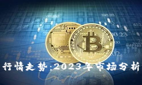 : 币圈行情走势：2023年市场分析与预测
