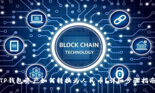 TP钱包资产如何转换为人民币?详细步骤指南