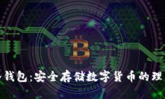 欧意冷钱包：安全存储数字货币的理想