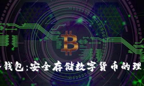 欧意冷钱包：安全存储数字货币的理想选择