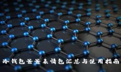 冷钱包爸爸表情包汇总与使用指南