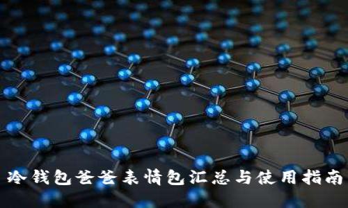 冷钱包爸爸表情包汇总与使用指南