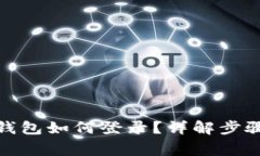 : 电脑版TP钱包如何登录？详解步骤与