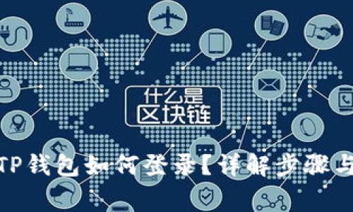 : 电脑版TP钱包如何登录？详解步骤与常见问题