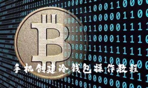 手机创建冷钱包操作教程