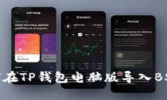 如何在TP钱包电脑版导入BSC链