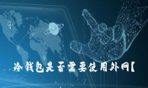 冷钱包是否需要使用外网？