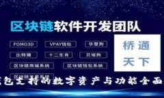 TP钱包支持的数字资产与功能全面解析