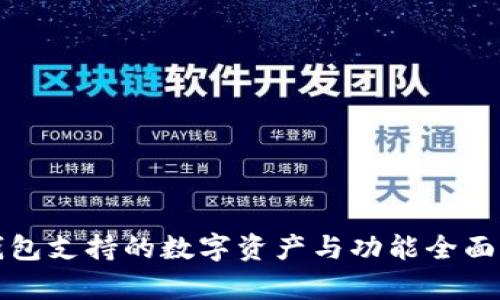 TP钱包支持的数字资产与功能全面解析