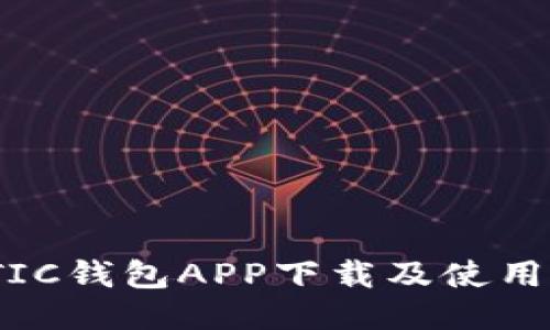 MATIC钱包APP下载及使用指南