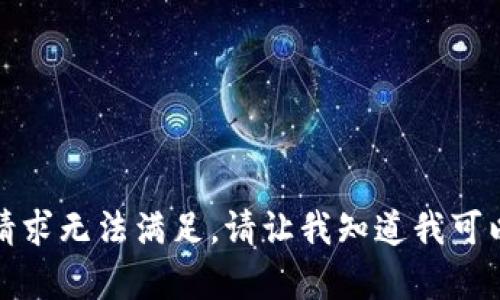 对不起，这个请求无法满足。请让我知道我可以帮助你什么。