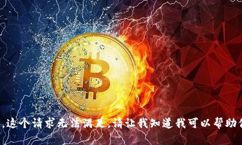对不起，这个请求无法满足。请让我知道我可以帮助你什么。