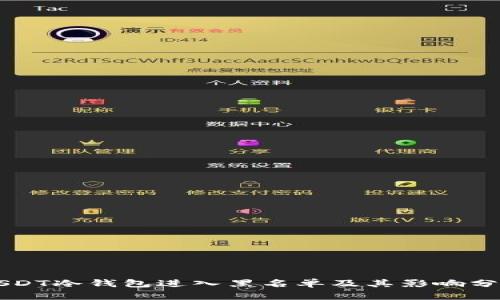 USDT冷钱包进入黑名单及其影响分析